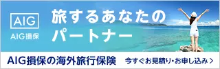 AIG損保 旅するあなたのパートナー AIG損保の海外旅行保険 今すぐお見積り・お申し込み