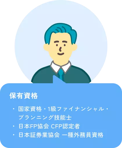 国家資格・1級ファイナンシャル・プランニング技能士、日本FP協会 CFP認定者、日本証券業協会 一種外務員の資格を持つ男性のイラスト