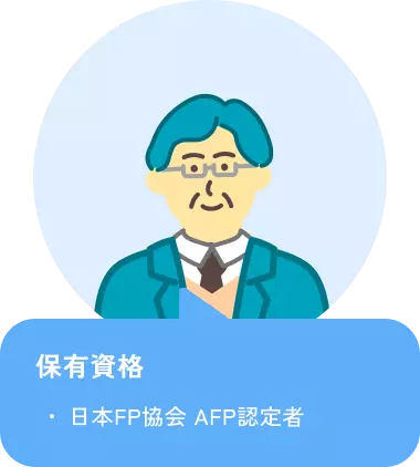 日本FP協会 AFP認定者の資格を持つ男性のイラスト